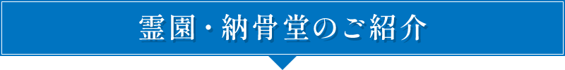 霊園・納骨堂の紹介